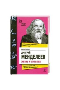 Книга Дмитрий Менделеев. Жизнь и открытия