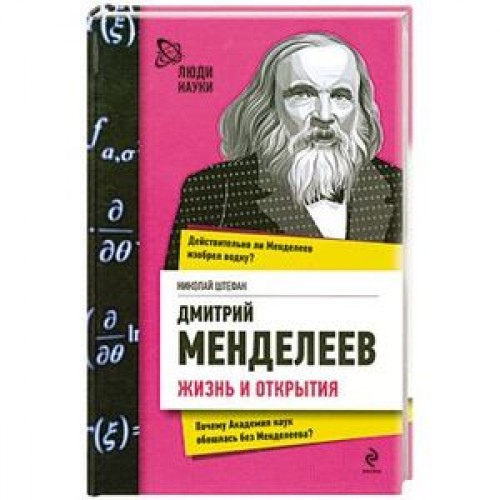 Книга Дмитрий Менделеев. Жизнь и открытия