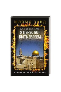 Книга Как и почему я перестал быть евреем