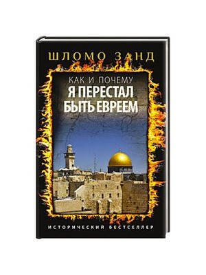 Книга Как и почему я перестал быть евреем