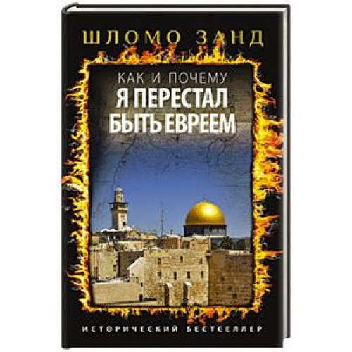 Книга Как и почему я перестал быть евреем