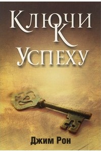 Книга Ключи к успеху