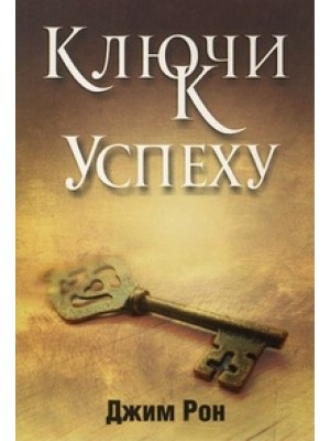 Книга Ключи к успеху