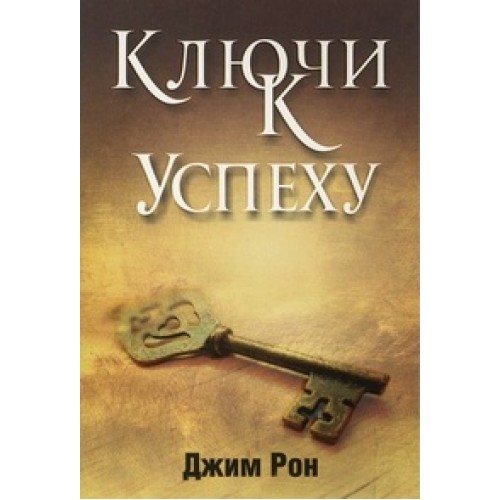 Книга Ключи к успеху