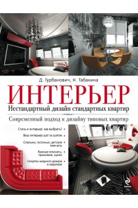 Книга Интерьер. Нестандартный дизайн стандартных квартир