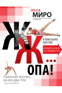 Книга ЖЖ... опа! Пляжная форма на раз-два-три с фитнес-блогером № 1