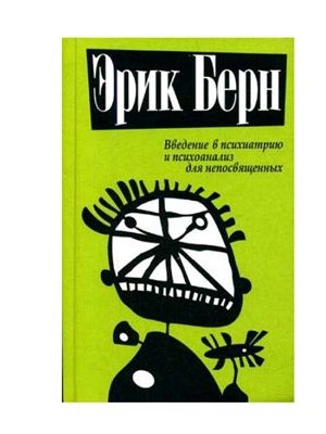 Книга Введение в психиатрию и психоанализ для непосвященных