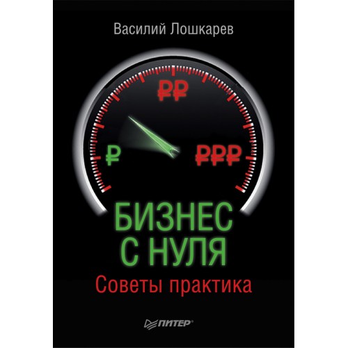 Книга Бизнес с нуля. Советы практика