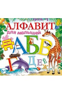 Книга Алфавит для малышей(Робинс)