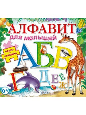 Книга Алфавит для малышей(Робинс)