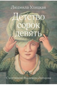 Книга Детство сорок девять