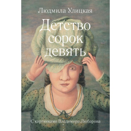 Книга Детство сорок девять