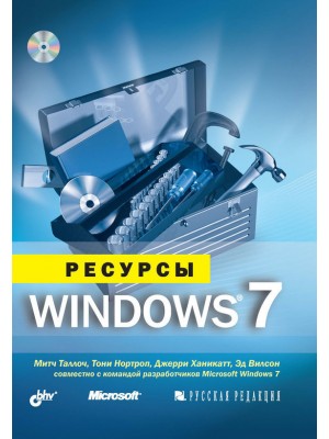 Книга Администрирование Windows 7 (+CD)