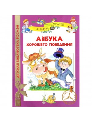 Книга Азбука хорошего поведения 