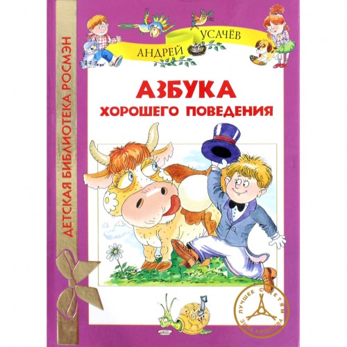 Книга Азбука хорошего поведения 