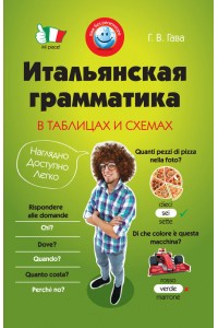 Книга Итальянская грамматика в таблицах и схемах