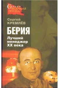 Книга Великий Берия. Лучший менеджер XX века