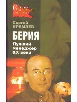 Книга Великий Берия. Лучший менеджер XX века