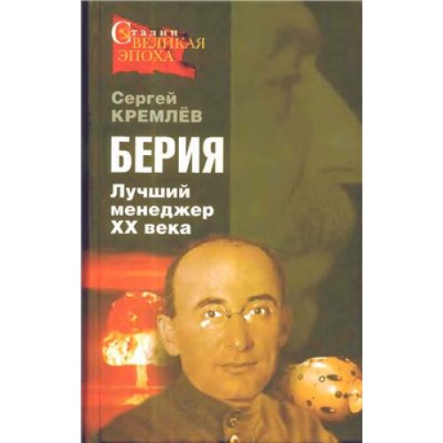 Книга Великий Берия. Лучший менеджер XX века