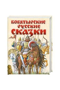 Книга Богатырские русские сказки