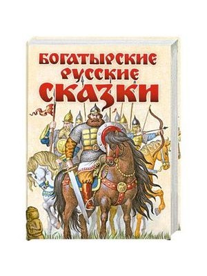 Книга Богатырские русские сказки