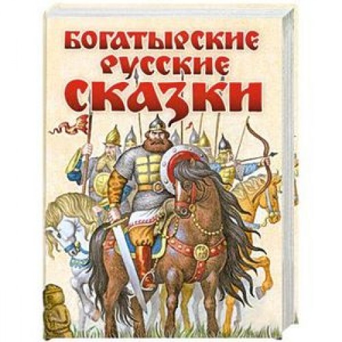 Книга Богатырские русские сказки