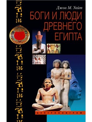 Книга Боги и люди Древнего Египта