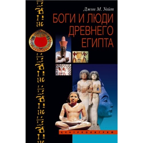 Книга Боги и люди Древнего Египта