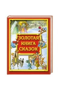 Книга Золотая книга сказок