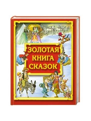 Книга Золотая книга сказок