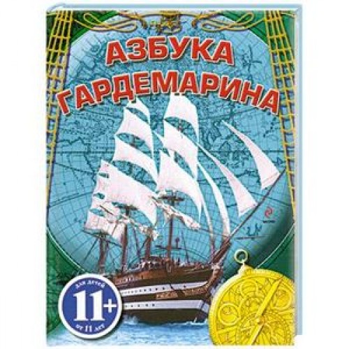 Книга Азбука Гардемарина 11 +