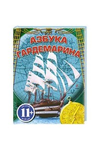 Книга Азбука Гардемарина 11 +