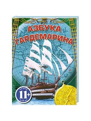 Книга Азбука Гардемарина 11 +