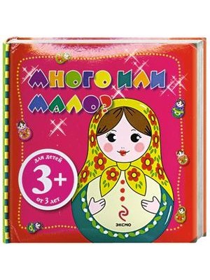 Книга 3+ Много или мало?