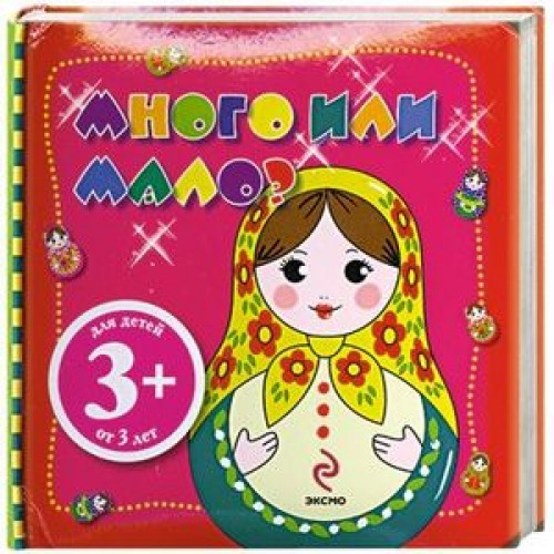 Книга 3+ Много или мало?