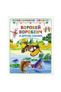 Книга Воробей воробеич и др. сказки