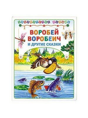 Книга Воробей воробеич и др. сказки