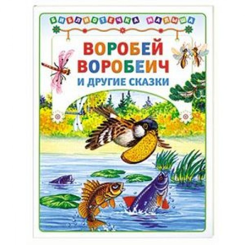 Книга Воробей воробеич и др. сказки