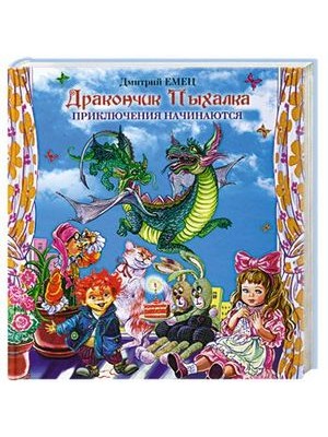 Книга Дракончик Пыхалка. Приключения начинаются