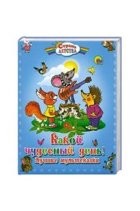 Книга Какой чудесный день! Лучшие мультсказки