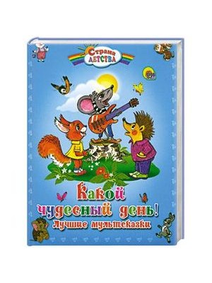 Книга Какой чудесный день! Лучшие мультсказки