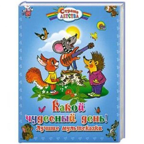 Книга Какой чудесный день! Лучшие мультсказки