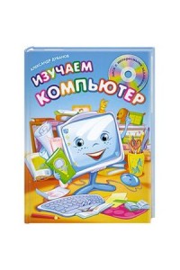 Книга Изучаем компьютер (+CD)