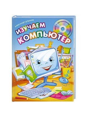 Книга Изучаем компьютер (+CD)