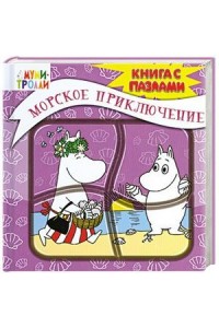 Книга 3+ Морское приключение. Книга-пазл