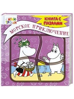 Книга 3+ Морское приключение. Книга-пазл