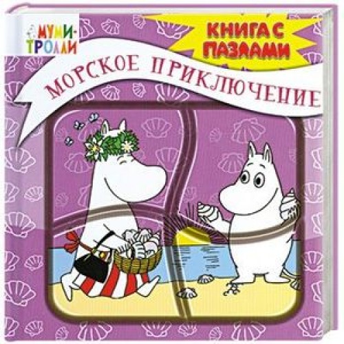 Книга 3+ Морское приключение. Книга-пазл