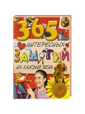 Книга 7+ 365 интересных занятий на каждый день