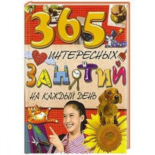 Книга 7+ 365 интересных занятий на каждый день