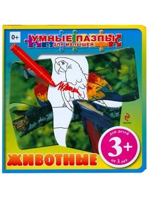 Книга 3+ Животные (с пазлами)